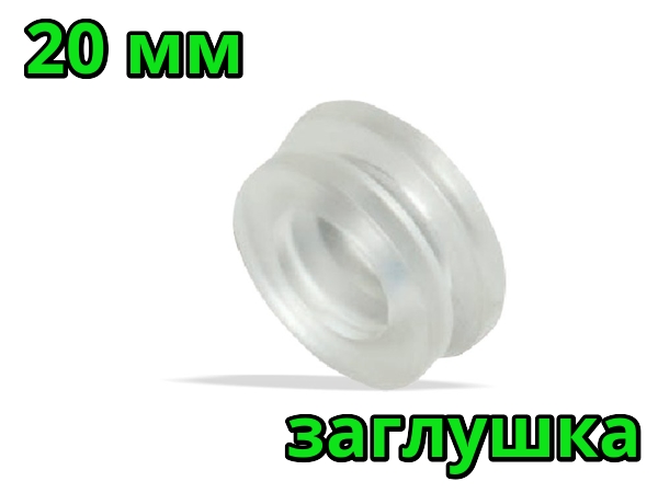 Заглушка для отверстий тип Н 20 мм